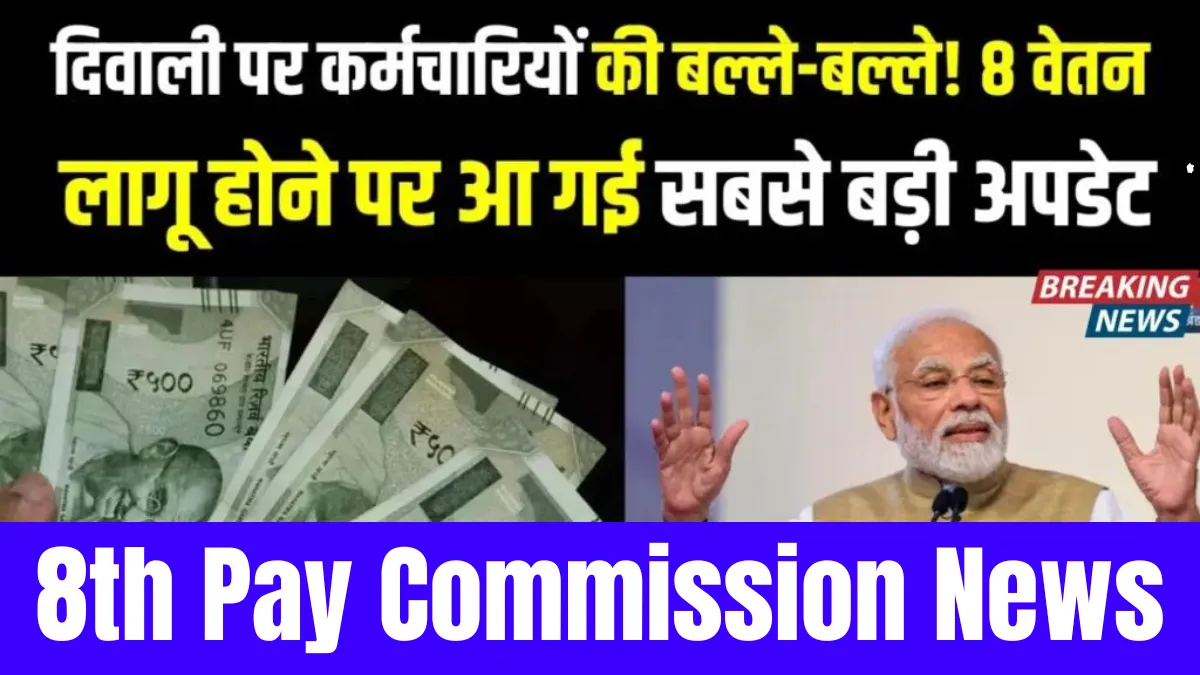 8th Pay Commission News