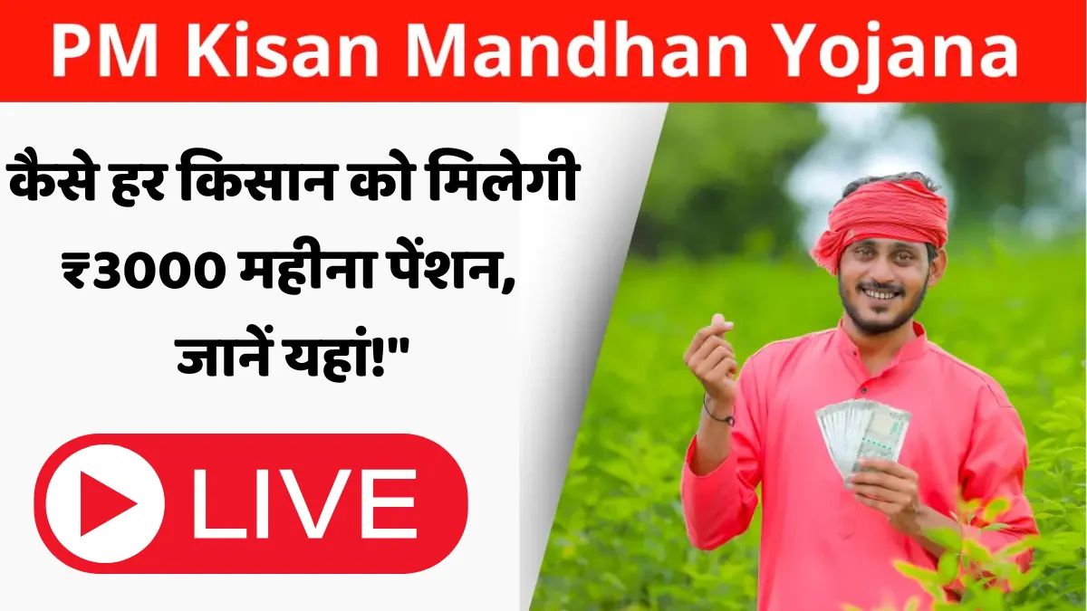 PM Kisan Maandhan Yojana 2024