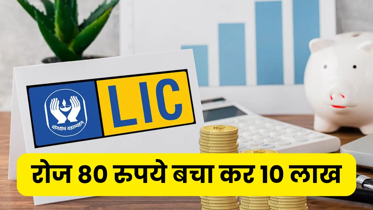 Best LIC Plan