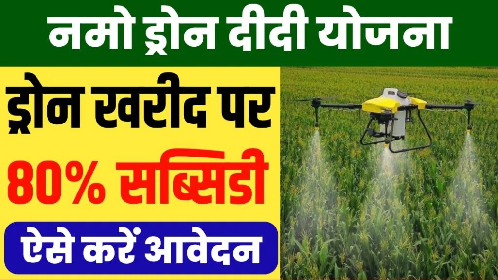 Namo Drone Didi Yojana