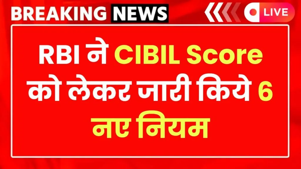 RBI New Rule on CIBIL Score