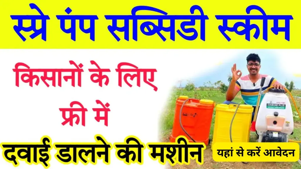 Spray Pump Subsidy Scheme