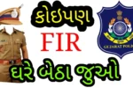 Online FIR ગુજરાત